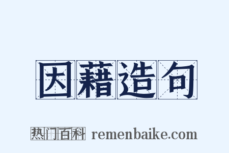 因藉造句是什么意思的图片